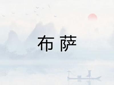 布萨 布萨