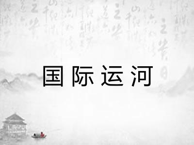 国际运河 国际运河