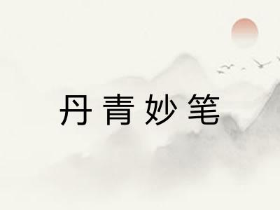 丹青妙笔 丹青妙笔