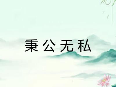 秉公无私 秉公无私