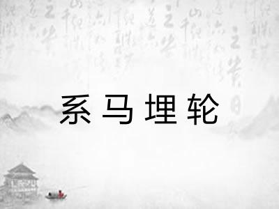 系马埋轮