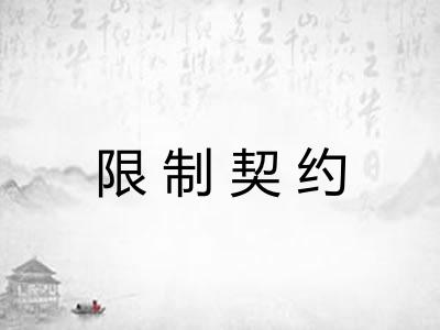 限制契约