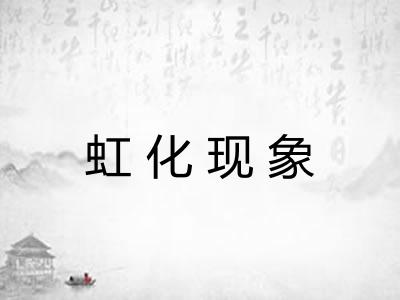 虹化现象 虹化现象