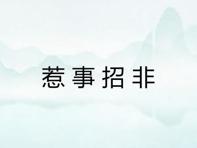 惹事招非 惹事招非