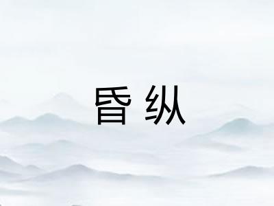 昏纵