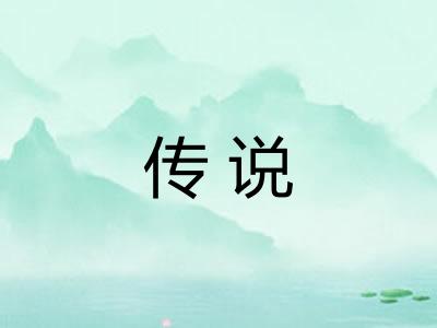 传说