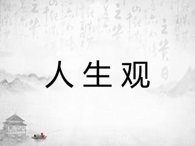 人生观 人生观