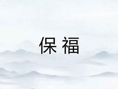 保福