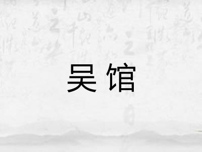 吴馆 吴馆