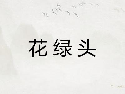 花绿头