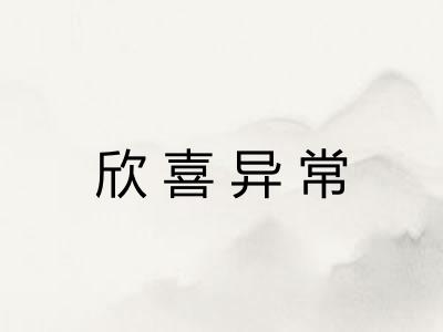 欣喜异常 欣喜异常