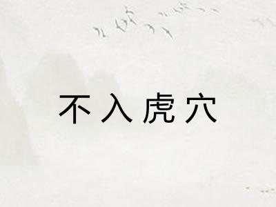 不入虎穴 不入虎穴