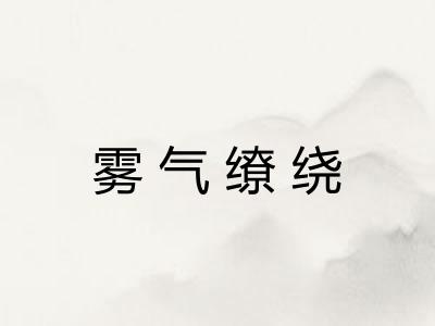 雾气缭绕 雾气缭绕