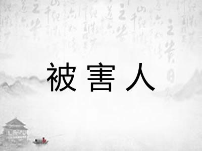 被害人 被害人