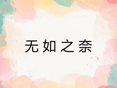 无如之奈 无如之奈