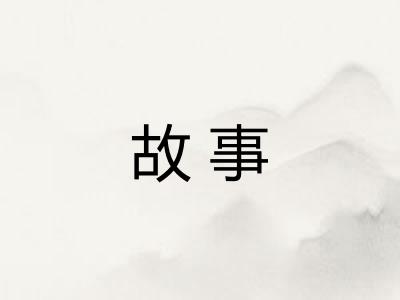 故事
