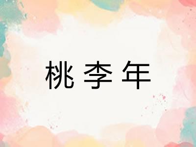 桃李年 桃李年
