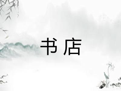 书店