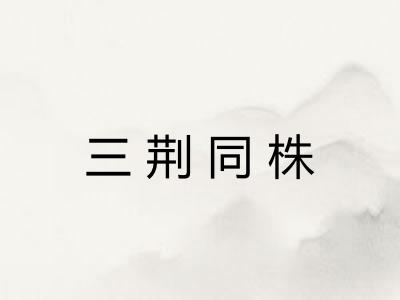三荆同株 三荆同株
