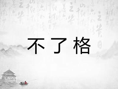 不了格 不了格