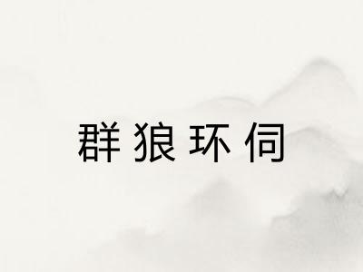 群狼环伺 群狼环伺