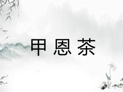甲恩茶 甲恩茶
