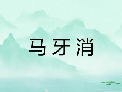 马牙消