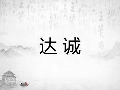 达诚 达诚
