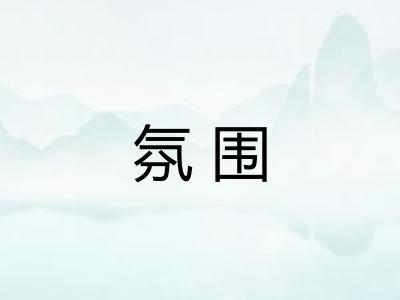 氛围 氛围