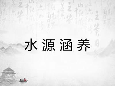 水源涵养 水源涵养