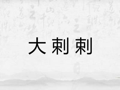 大剌剌 大剌剌