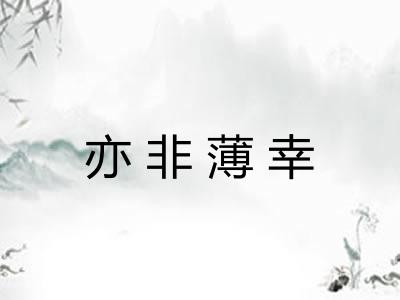 亦非薄幸 亦非薄幸