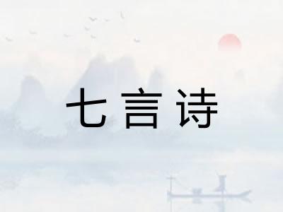 七言诗 七言诗