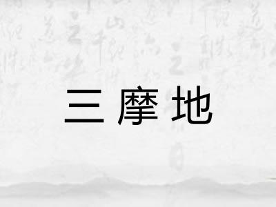 三摩地 三摩地