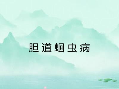 胆道蛔虫病 胆道蛔虫病