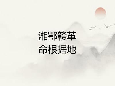 湘鄂赣革命根据地 湘鄂赣革命根据地