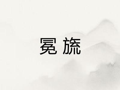冕旒 冕旒