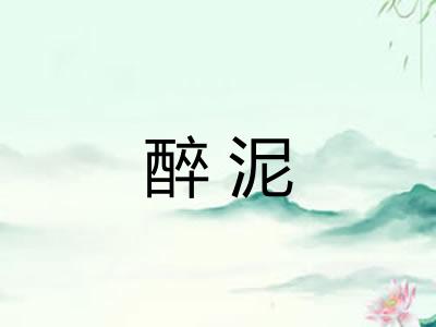 醉泥 醉泥