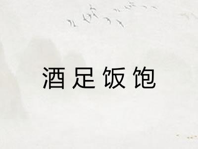 酒足饭饱 酒足饭饱