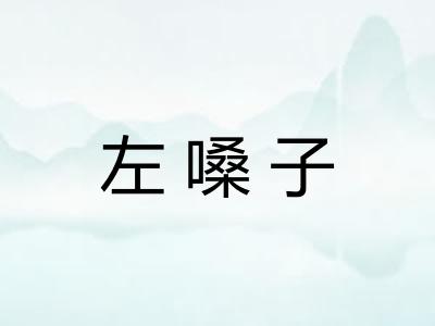 左嗓子 左嗓子