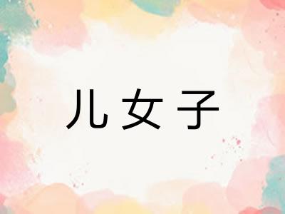 儿女子
