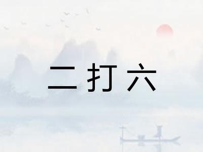二打六 二打六