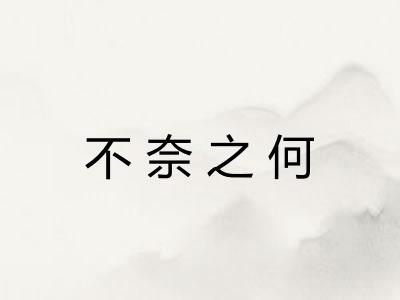 不奈之何 不奈之何