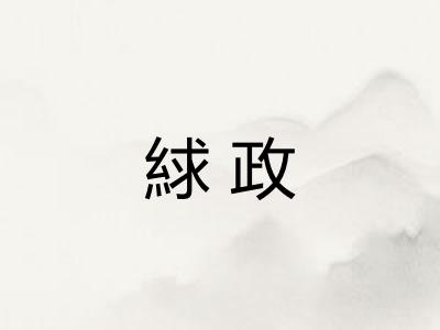 絿政