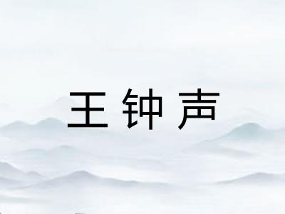 王钟声 王钟声