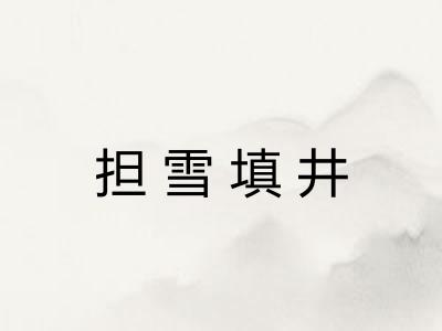 担雪填井 担雪填井