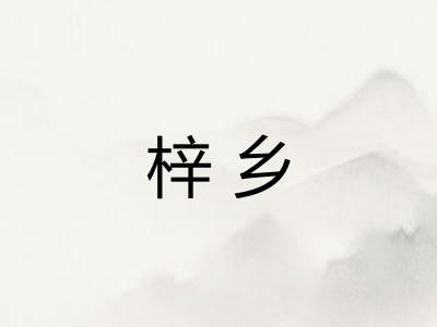 梓乡 梓乡