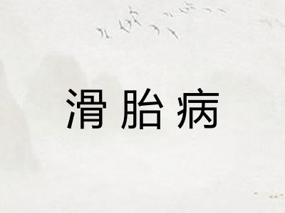 滑胎病 滑胎病