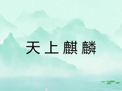 天上麒麟