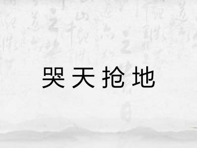 哭天抢地 哭天抢地